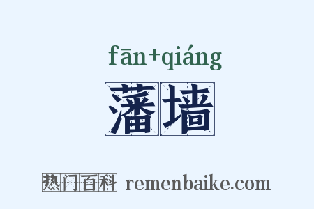 藩墙是什么意思的图片